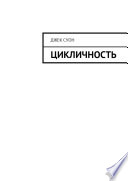 Цикличность