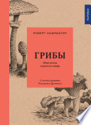 Грибы: Обитатели скрытого мира