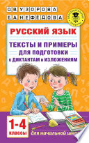 Русский язык. Тексты и примеры для подготовки к диктантам и изложениями. 1-4 классы