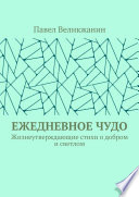 Ежедневное чудо. Жизнеутверждающие стихи о добром и светлом