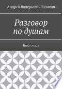 Разговор по душам. Цикл стихов