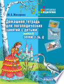 Домашняя тетрадь для логопедических занятий с детьми. Выпуск 6. Звук З-ЗЬ, Ц