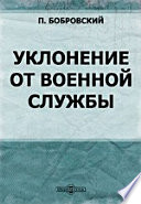 Уклонение от военной службы: по законам древне-римским, французским, германским, шведским, а также и русским с XVII века