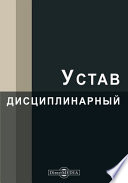 Устав дисциплинарный