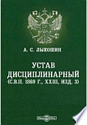 Устав дисциплинарный (С.В.П. 1869 г., XXIII, изд. 3)