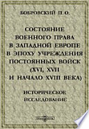 Состояние военного права в Западной Европе в эпоху учреждения постоянных войск (XVI, XVII и начало XVIII века). Историческое исследование.