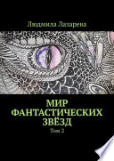 Мир фантастических звёзд. Том 2