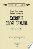 Начала Науки думать. Основные струи разума. Хозяин. Своя земля