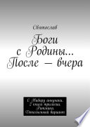 Боги с Родины... После – вчера. С Нибиру аннунаки. 2 книга трилогии. Ритмика. Дополненный вариант