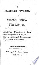 О воздыхании голубицы, или, О пользѣ слез