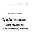 Судьба человека, сам человек