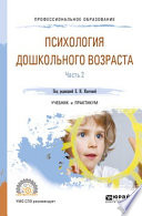 Психология дошкольного возраста в 2 ч. Часть 2. Учебник и практикум для СПО