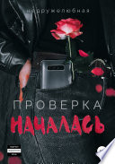 Проверка началась