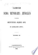 Zapiski Īosifa, Mitropolita Litovskago, izdannyi︠a︡ Imperatorskoi︠u︡ akademīei︠u︡ nauk po zavi︠e︡shchanīi︠u︡ avtora