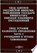 Свод законов Российской империи, повелением государя императора Николая Павловича составленный. Свод уставов казенного управления