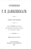 Сочиненія Г.П. Данилевскаго