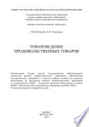 Товароведение продовольственных товаров