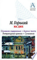 А. М. Горький «На дне». Основное содержание. Анализ текста. Литературная критика. Сочинения