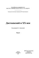 Достоевский и XX век
