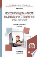 Психология девиантного и аддиктивного поведения детей и подростков 2-е изд., испр. и доп. Учебное пособие для СПО