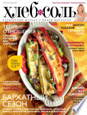ХлебСоль. Кулинарный журнал с Юлией Высоцкой. No9 (сентябрь) 2011