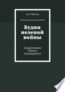 Будни нелепой войны. Защитникам Родины посвящается