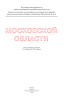 Красная книга : Московской области