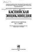 Каспийская энциклопедия