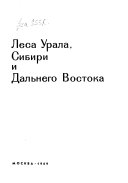 Lesa SSSR: Lesa Urala, Sibirii Dalʹnego Vostoka