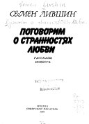 Поговорим о странностях любви