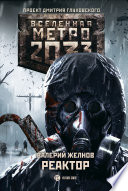 Метро 2033. Реактор