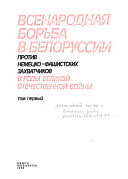 Всенародная борьба в Белоруссии против немецко-фашистских захватчиков в годы Великой Отечественной войны