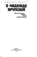 О Надежде Крупской