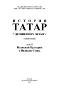 История татар с древнейших времен: Волжская Булгария и Великая степь