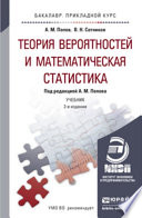 Теория вероятностей и математическая статистика 2-е изд., испр. и доп. Учебник и практикум для прикладного бакалавриата