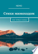 Стихи мимоходом. Мои первые книжки