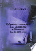 Собрание сочинений В.С. Соловьева в 10 томах