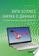 Data Science (наука о данных) в становлении информационного общества