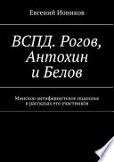 ВСПД. Рогов, Антохин и Белов. Минское антифашистское подполье в рассказах его участников