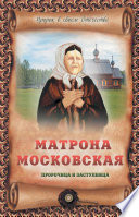 Матрона Московская – пророчица и заступница