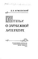 Статьи о зарубежной литературе