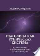 Глаголица как руническая система. 40 точек опоры и 40 источников силы для каждого дня