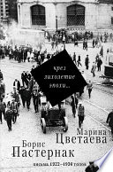 Чрез лихолетие эпохи... Письма 1922–1936 годов