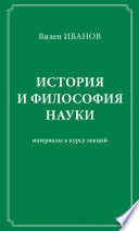 История и философия науки. Материалы к курсу лекций