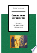 Синтаксис личности. Пособие по типологии Афанасьева