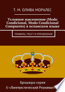 Условное наклонение (Modo Condicional, Modo Condicional Compuesto) в испанском языке. Правила, текст и упражнения