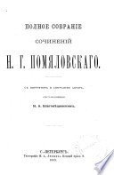 Полное собрание сочинений Н.Г. Помяловскаго