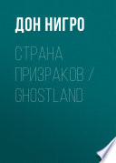 Страна призраков / Ghostland