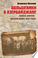 Большевики в Азербайджане (конец апреля – начало июня 1920 года)