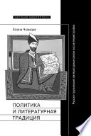 Политика и литературная традиция: русско-грузинские литературные связи после перестройки